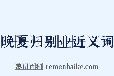 晚夏归别业近义词是什么意思的图片
